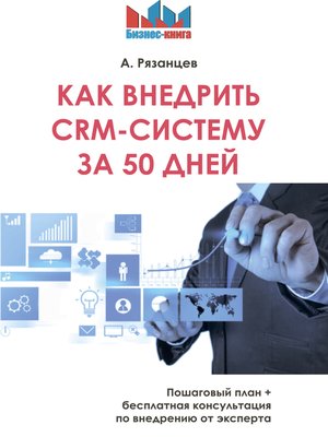 cover image of Как внедрить CRM-систему за 50 дней